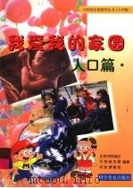 我爱我的家园  人口篇（1999 PDF版）
