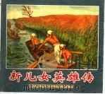 新儿女英雄传（1998 PDF版）
