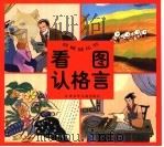 看图认格言 1998 PDF电子版封面 7534619866 峪崎编