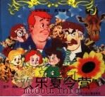 欢乐夏令营（1993 PDF版）