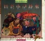 精彩史记故事（1997 PDF版）