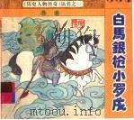 白马银枪小罗成 1993 PDF电子版封面 7561308752 周折编写