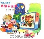 系紧安全带 1997 PDF电子版封面 7805767092 小主人报社编