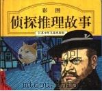 彩图侦探推理故事（1995 PDF版）