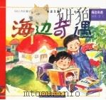海边奇遇 1997 PDF电子版封面 7539112328 鲁克编著