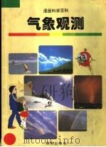气象观测 1998 PDF电子版封面 7533228545 金日革,金正钦,金珠弼,赵景哲编
