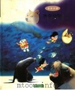 水中动物 1998 PDF电子版封面 7533229347 周佳欣编