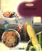 珍贵的谷物 1998 PDF电子版封面 7533229347 周彪编
