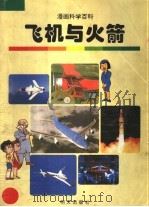 飞机与火箭 1998 PDF电子版封面 7533228545 金日革,金正钦,金珠弼,赵景哲编