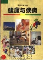 健康与疾病 1998 PDF电子版封面 7533228545 金日革,金正钦,金珠弼,赵景哲编