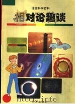 相对论趣谈 1998 PDF电子版封面 7533228545 金日革,金正钦,金珠弼,赵景哲编