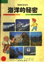 海洋的秘密（1998 PDF版）
