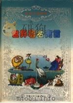 世界著名寓言（1997 PDF版）
