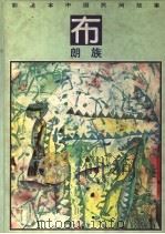 彩绘本中国民间故事  布朗族（1990 PDF版）