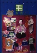 彩绘本中国民间故事  毛南族（1990 PDF版）