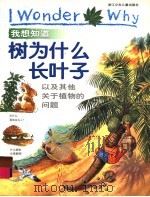树为什么长叶子：以及其他关于植物的问题（1999 PDF版）
