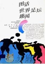 图话世界足坛趣闻 1997 PDF电子版封面 7532038009 庭昆,李东编文;天呈图