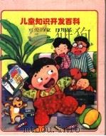 儿童知识开发百科  可爱的家·日用品（1997 PDF版）