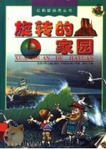 旋转的家园 图集 1999 PDF电子版封面 7530107046 北京少年儿童出版社,中国科协青少年部主编