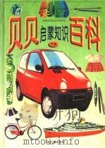 彩图贝贝启蒙知识百科  下（1996 PDF版）