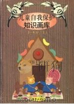 儿童自我保护知识画库  3-4岁  上（1998 PDF版）