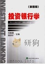 投资银行学 第4版 1998 PDF电子版封面 7505850202 任映国,徐洪才主编