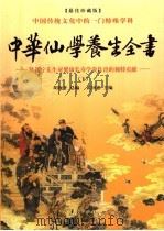 中华仙学养生全书  下（ PDF版）