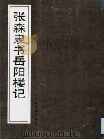 张森隶书岳阳楼记（1996 PDF版）