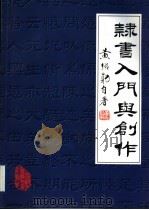 隶书入门与创作（1998 PDF版）