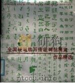 全国硬笔临写传统碑帖展览作品精选 1989年03月第1版 PDF电子版封面