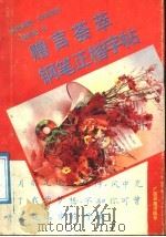 赠言荟萃钢笔正楷字帖（1991 PDF版）