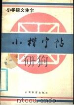 小学语文生字 小楷字帖 1986 PDF电子版封面 17275·20 许在廉编