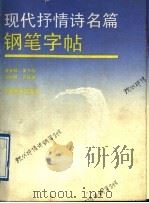 现代抒情诗名篇钢笔字帖（1990 PDF版）