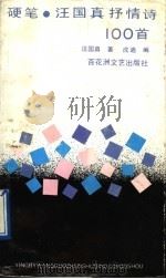 硬笔  汪国真抒情诗100首（1991 PDF版）