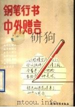 钢笔行书中外赠言（1991 PDF版）
