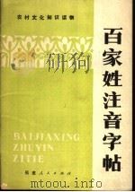 百家姓注音字帖（1981 PDF版）