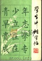 学生中楷字帖 1982 PDF电子版封面 7159·733 陈美祥书