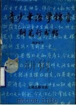 青少年治学锦言钢笔行书帖 1991 PDF电子版封面 7542604872 钱沛云编