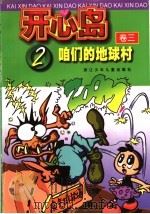 开心岛 卷3 2 咱们的地球村 PDF电子版封面 么树森,蔡卓宁等著