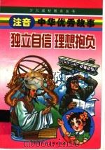 注音中华优秀故事：独立自们  理想抱负（ PDF版）
