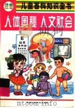 注音儿童百科知识全书:人体奥秘 人文社会 1998 PDF电子版封面 7536809972 章朔主编