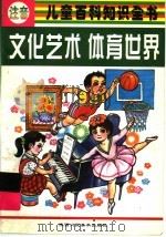 注音儿童百科知识全书：文化艺术  体育世界（1998 PDF版）