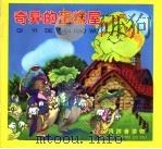 奇异的蛋糕屋（ PDF版）