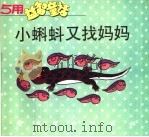 小蝌蚪又找妈妈 PDF电子版封面 何燕屏著