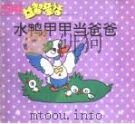 水鸭甲甲当爸爸（ PDF版）