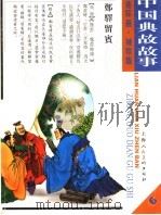 中国典故故事  6（ PDF版）
