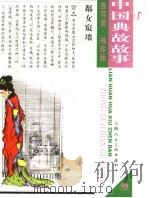 中国典故故事  5（ PDF版）