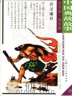中国典故故事  4（ PDF版）