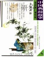 中国典故故事  3（ PDF版）