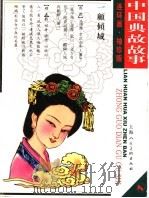 中国典故故事  1（ PDF版）